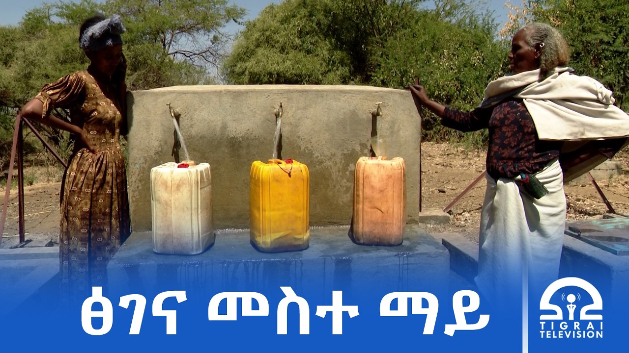 ብማሕበራዊ ረድኤት ትግራይ ብልዕሊ 1 ነጥቢ 5 ሚልዮን ብር ዝተፀገነ ፅሩይ መስተ ማይ ንተገልገልቲ ተረኪቡ።