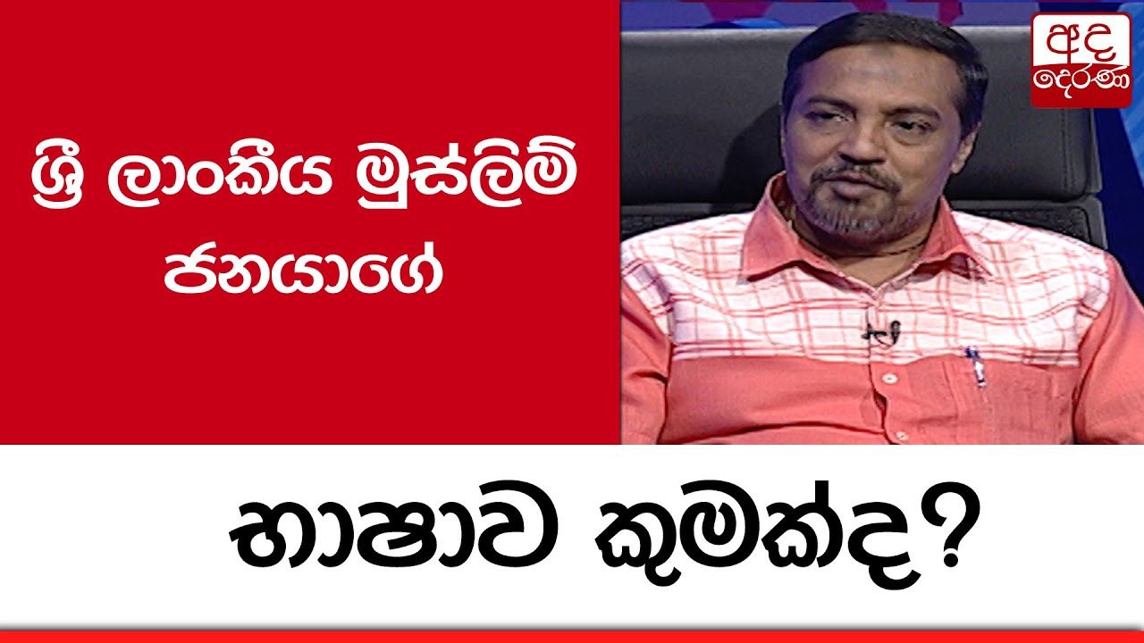 ශ්‍රී ලාංකීය මුස්ලිම් ජනයාගේ භාෂාව කුමක්ද?