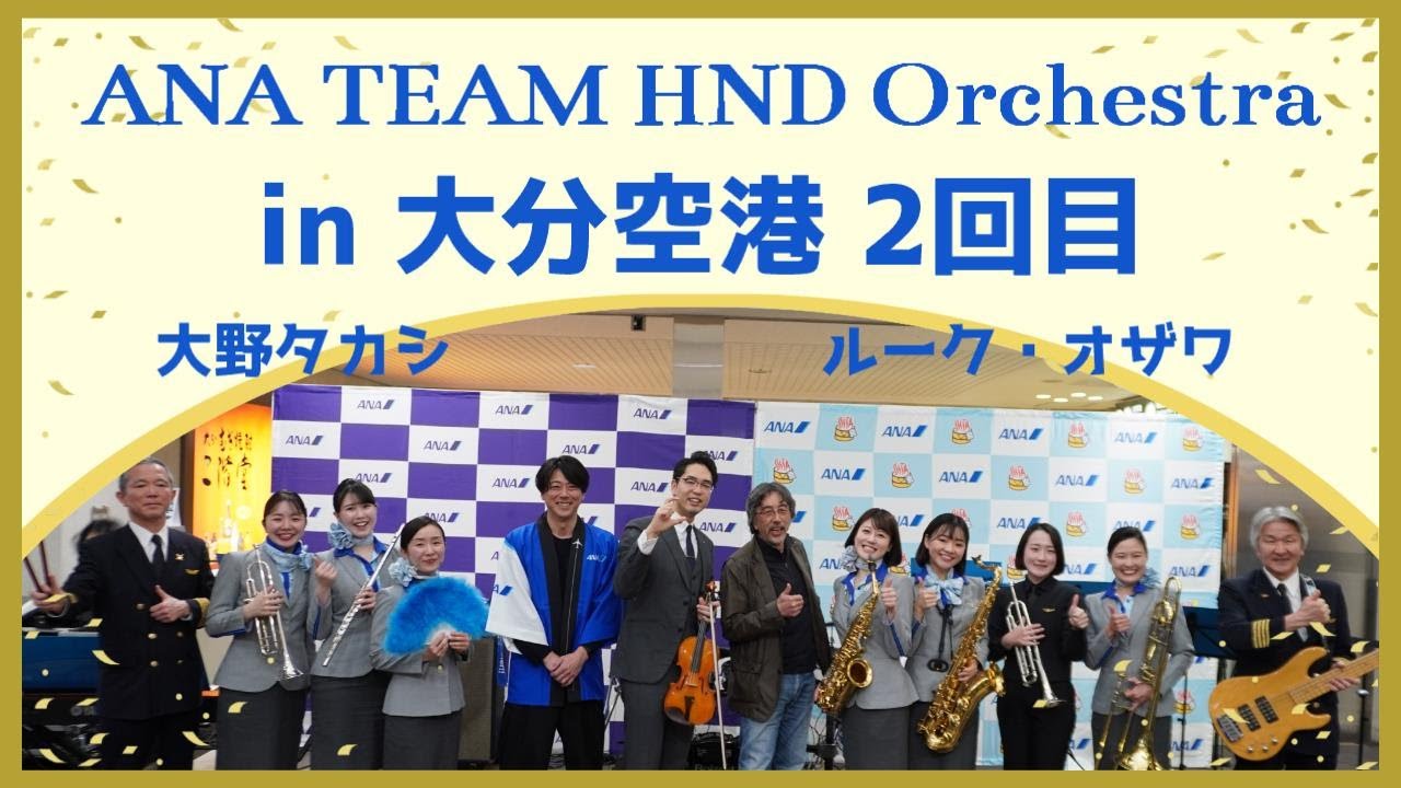 【4K】ANA Team Haneda Orchestra in 大分空港　2回目【編集版】