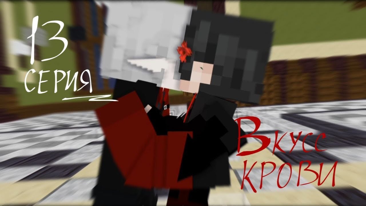 •|13 Серия ||Вкус крови || boy love || Майнкрафт анимации|•