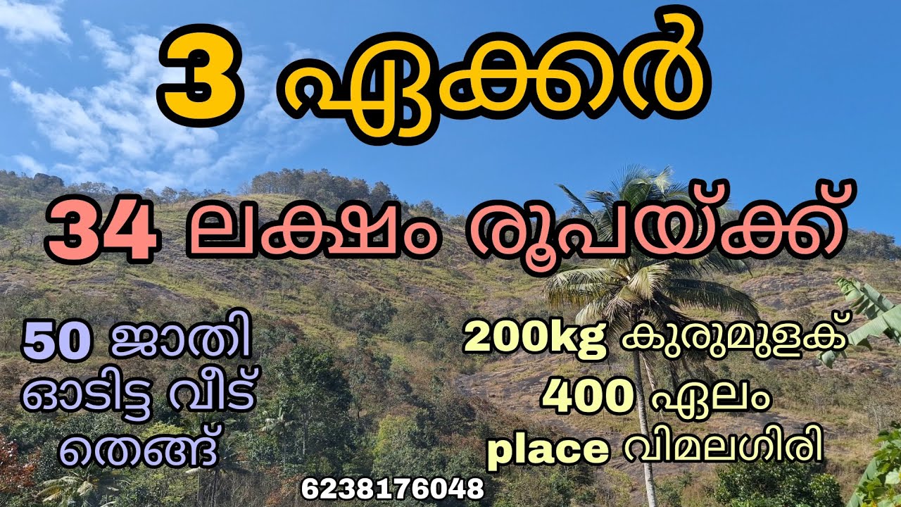 34 ലക്ഷം രൂപയ്ക്ക് 3 ഏക്കർ സ്ഥലം വിൽപ്പനയ്ക്ക്