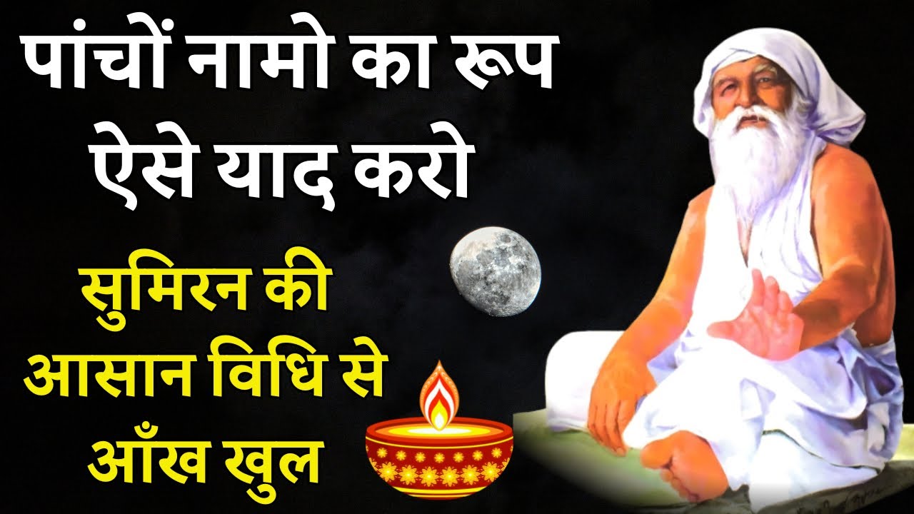 पांचों नामो का रूप ऐसे याद करो सुमिरन ध्यान ऐसे करोगे तो जल्दी काम होगा? Sumiran dhyan #satsang 