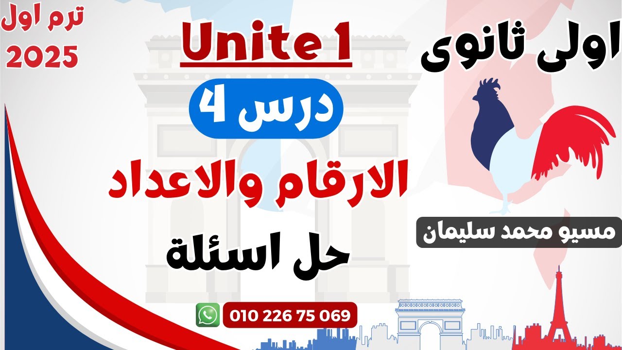 اولي ثانوي فرنساوي|يونيت1|الارقام والاعداد-حل اسئلة|مسيو محمد سليمان