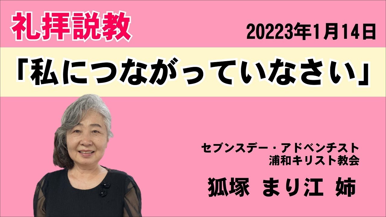礼拝説教「私につながっていなさい」狐塚まり江姉