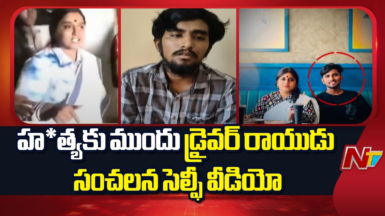 Vinutha Kota Driver Case: Rayudu Shocking Video Leaked | NTV Telugu