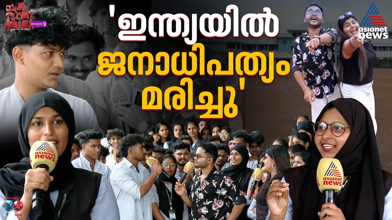 ജെൻ - സി കിഡ്സിന് ചുറ്റും നടക്കുന്ന വിഷയങ്ങളിൽ ധാരണയുണ്ടോ? യുവജനോത്സവം ജെംസ് കോളേജിൽ