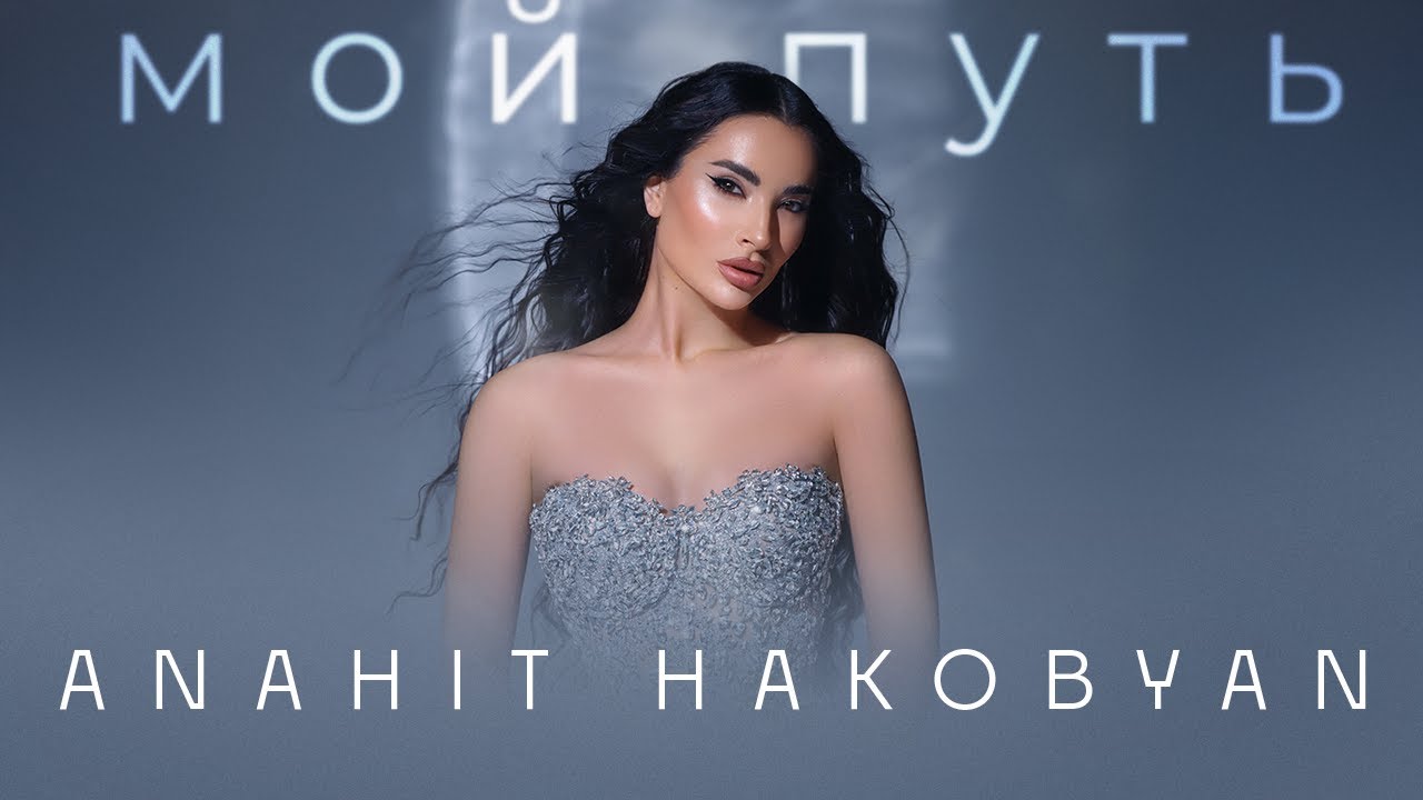 Anahit Hakobyan - Мой путь (Official Lyric Video)