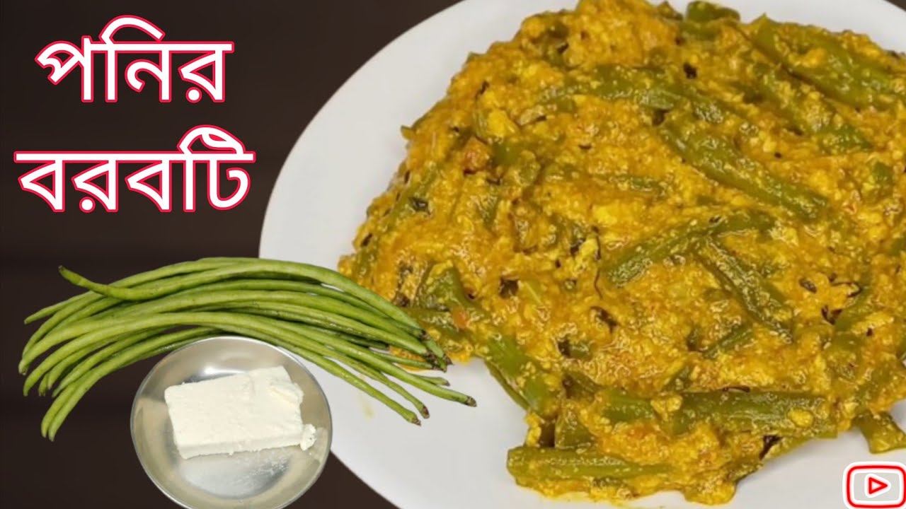 বরবটি পনিরের নতুন রেসিপি।।niramish paneer tarkari recipe।barbati ki sabji kaise banate hain.