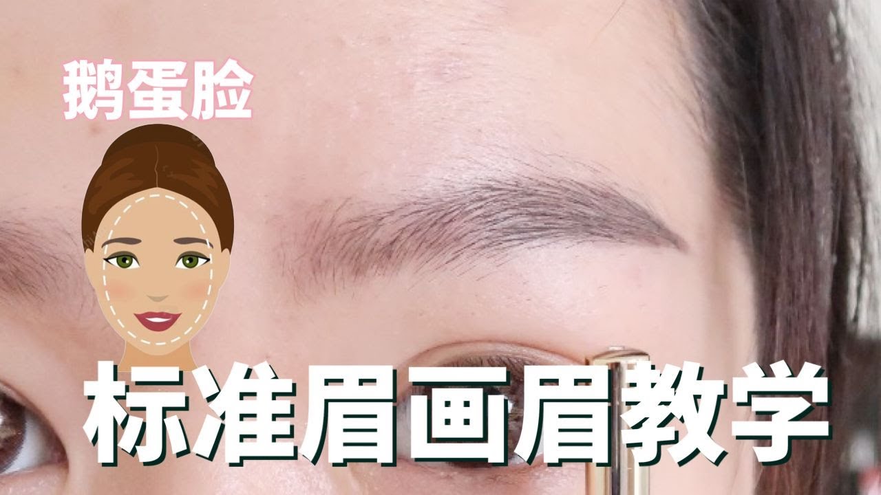 【臉型 VS 眉型 -- 簡單畫眉教學】鵝蛋臉的你畫什麼樣的眉形都完勝！