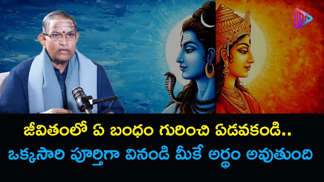 జీవితంలో ఏ బంధం గురించి ఏడవకండి.ఒక్కసారి పూర్తిగా వినండి మీకే అర్థం అవుతుంది |Chaganti Koteswara Rao