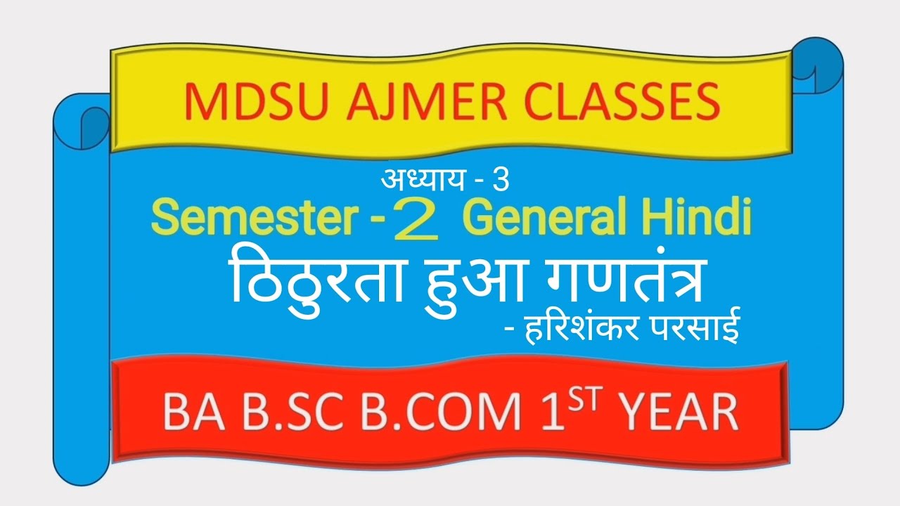 MDSU B.a , B.Sc, B.com Semester 2 General Hindi || ठिठुरता हुआ गणतंत्र | हरिशंकर परसाई | अध्याय - 3