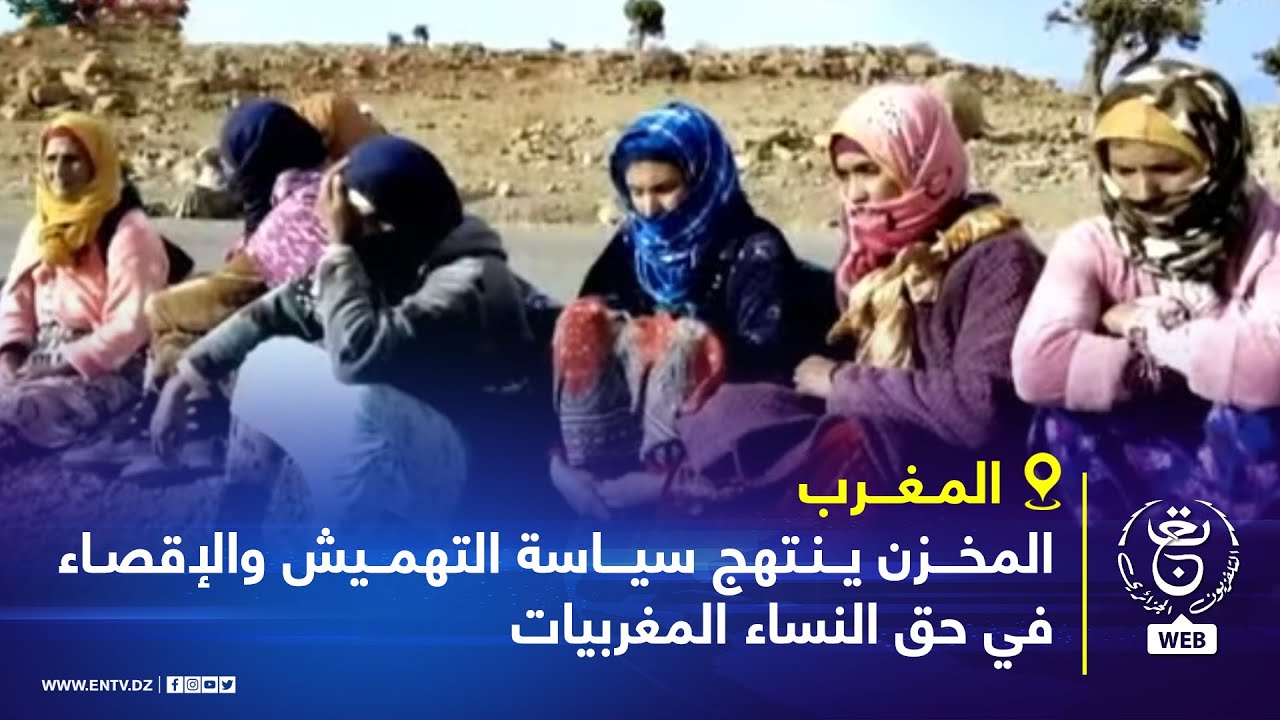 المغرب: المخزن ينتهج سياسة التهميش والإقصاء في حق النساء المغربيات