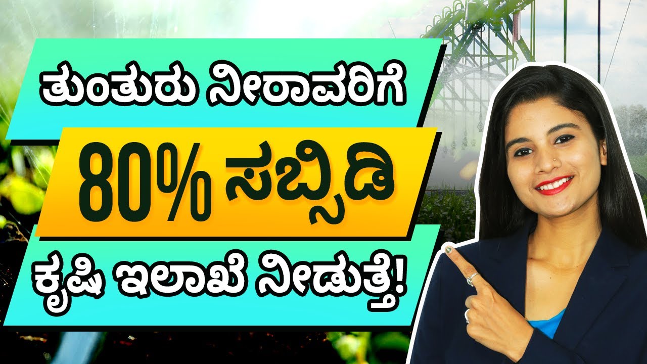 80% ಸಬ್ಸಿಡಿ ತುಂತುರು ನೀರಾವರಿಗೆ | How To Apply For Sprinkler Irrigation Subsidy Scheme | Govt Scheme