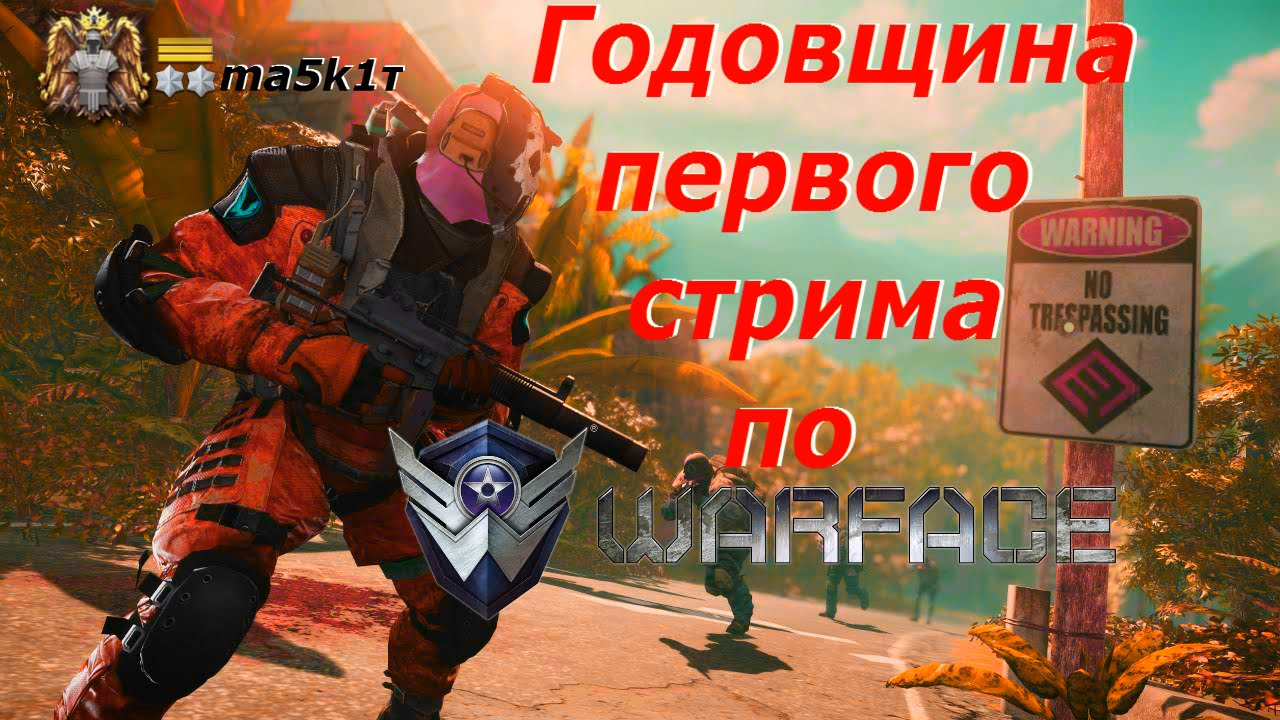 Годовщина 1го стрима по WarFace с МсКобелём
