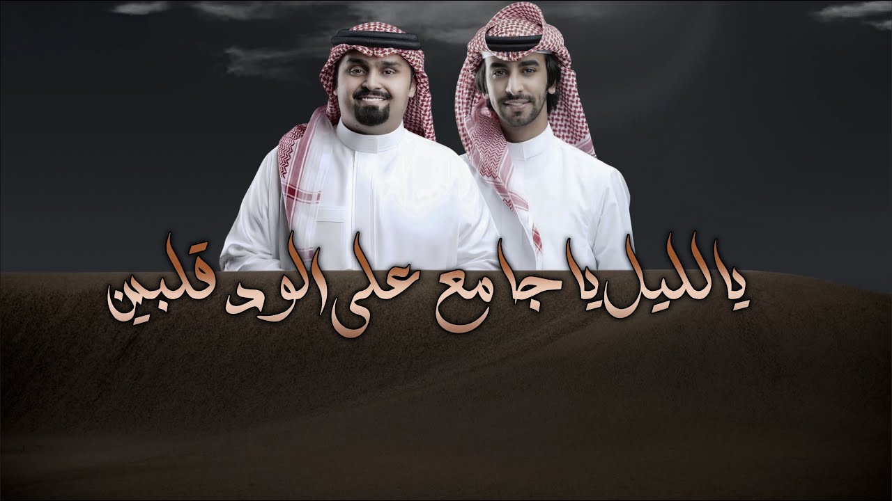يالليل ياجامع على الود قلبين - فهد بن فصلا و بندر بن عوير (جديد) | 2024