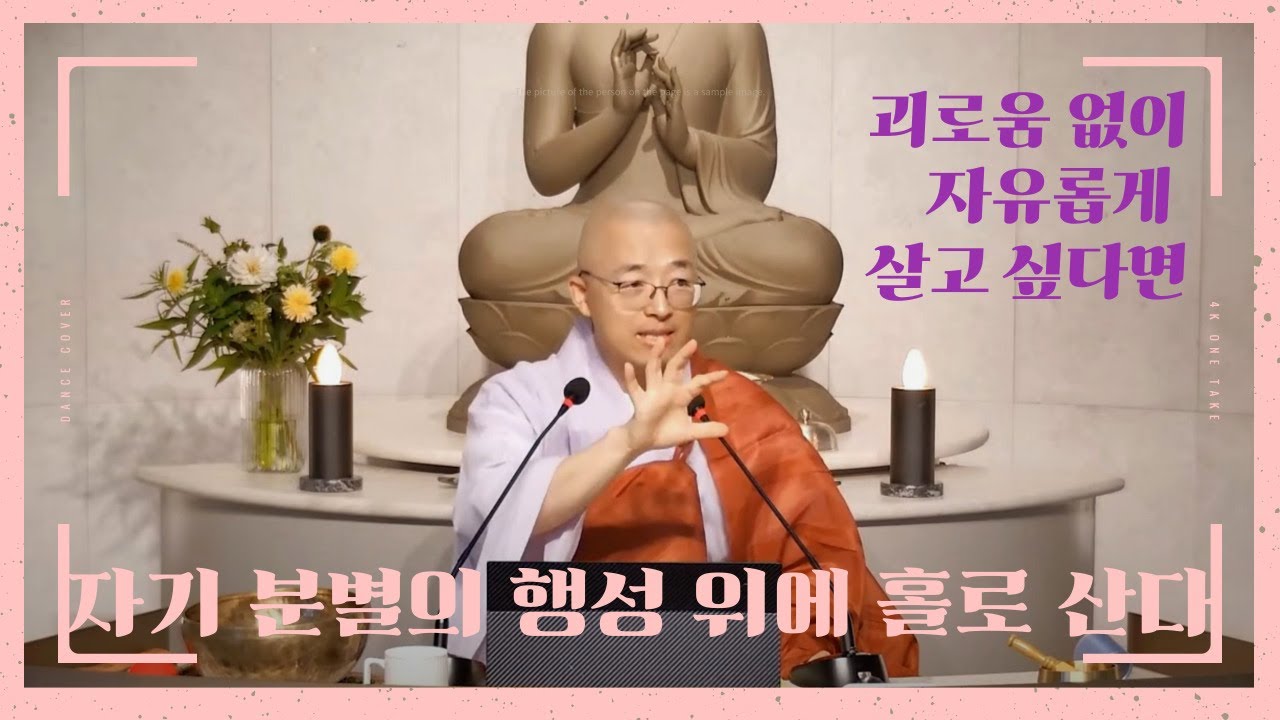 [121] 자기 분별의 행성 위에서 홀로 산다, 내 밖에 나를 괴롭힐 것은 없다