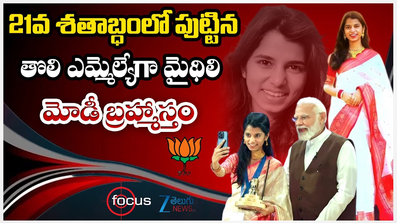 Maithili Thakur Biography | PM Modi | 21వ శతాబ్ధంలో పుట్టినతొలి ఎమ్మెల్యేగా  మైథిలి  | ZEE