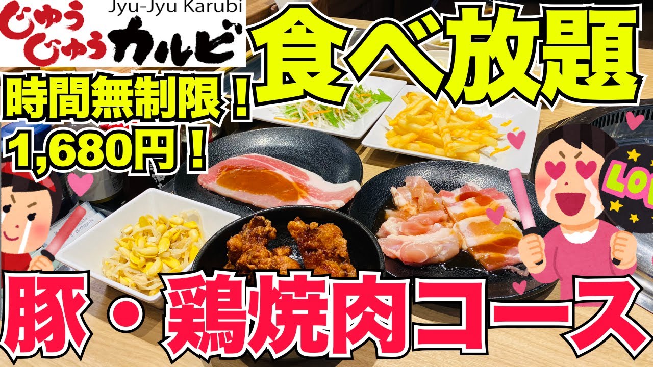 【食べ放題】検証！じゅうじゅうカルビのタレ全制覇！最弱1,680円コースで楽しむ方法！＃食べ放題＃じゅうじゅうカルビ＃焼肉