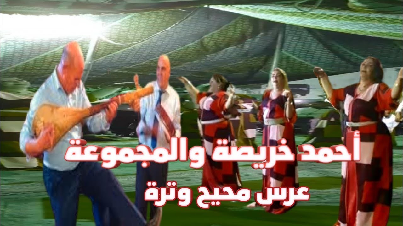 احمد خريصة والمجموعة عرس شاخد وترة قصارة نايضة