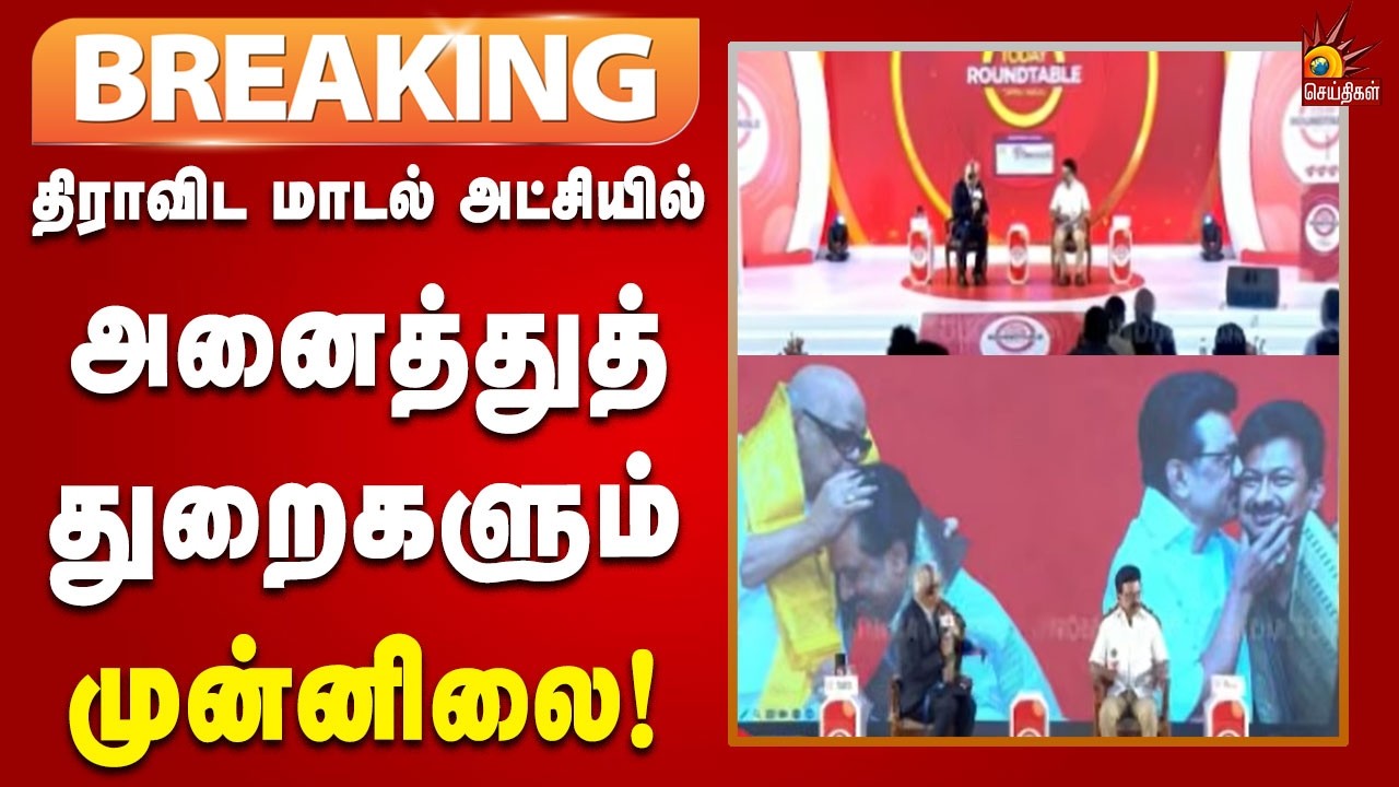 #BREAKING | பாஜகவின் பாசிச அரசியலுக்கு தமிழ்நாட்டில் ஒருபோதும் இடமில்லை - CMMKStalin!