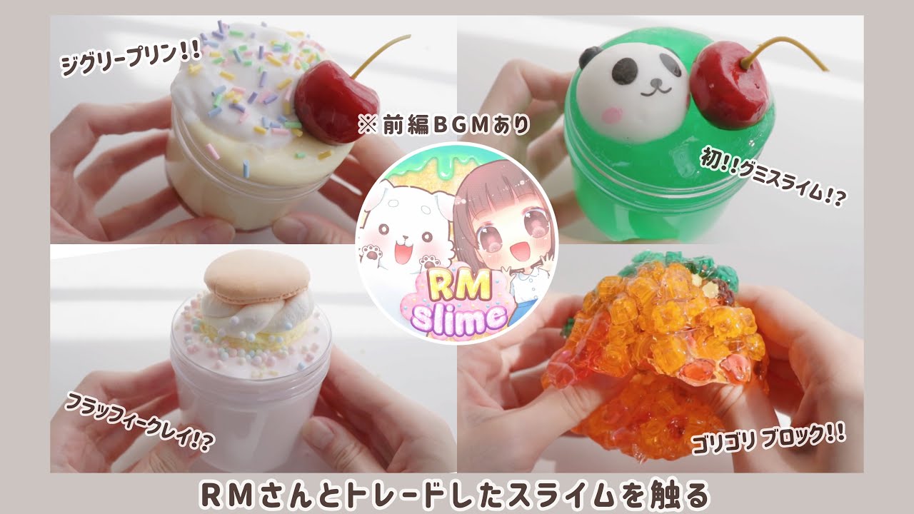 RMさんとトレードしたスライムを触る✊🏻🛼￤BGMあり￤スライムトレード
