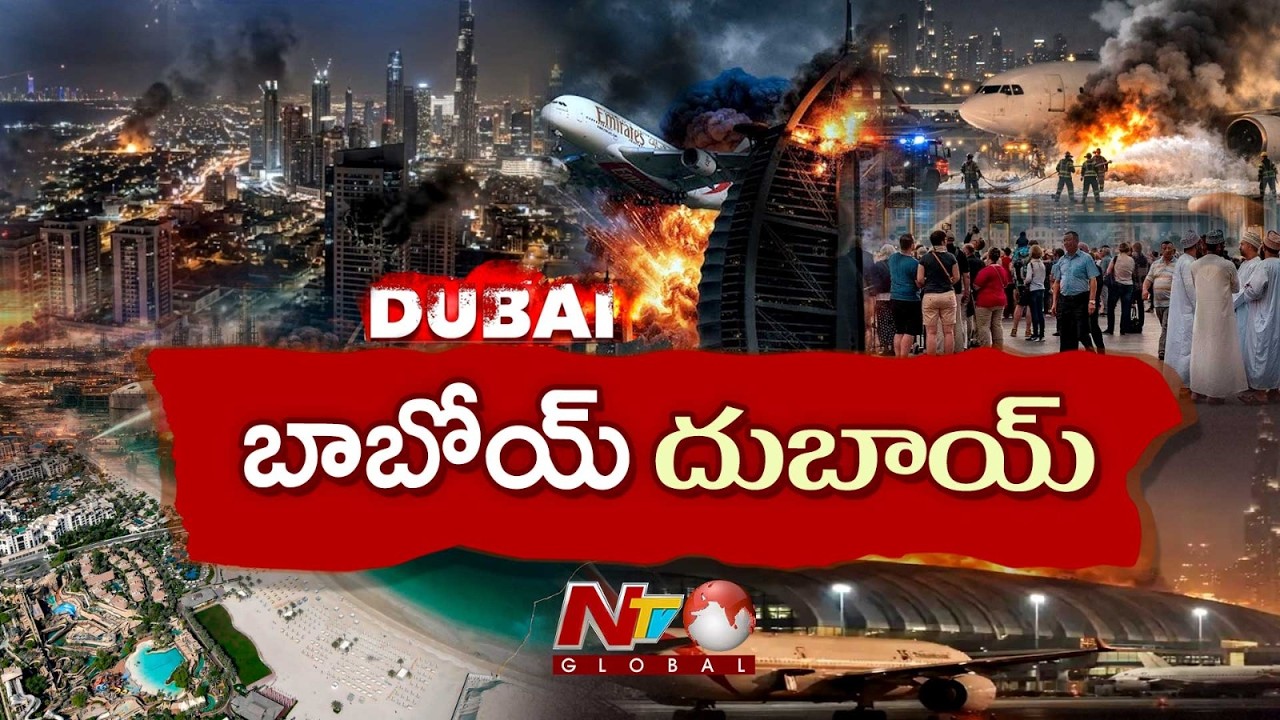 ఇరాన్ దాడులు దుబాయ్ కొంపముంచాయా?..సేఫ్ హెవెన్ సిటీ అన్ సేఫ్ అయింది ? | Focus | NTV Global