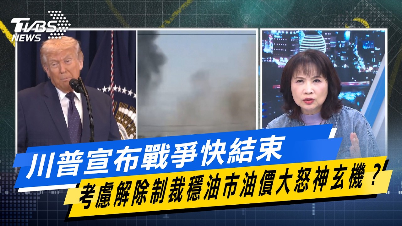 川普宣布戰爭快結束 考慮解除制裁穩油市油價大怒神玄機？【#今日精華搶先看】少康戰情室 20260310｜#沈富雄 #高嘉瑜 #黃暐瀚 #萬美玲 #陳鳳馨