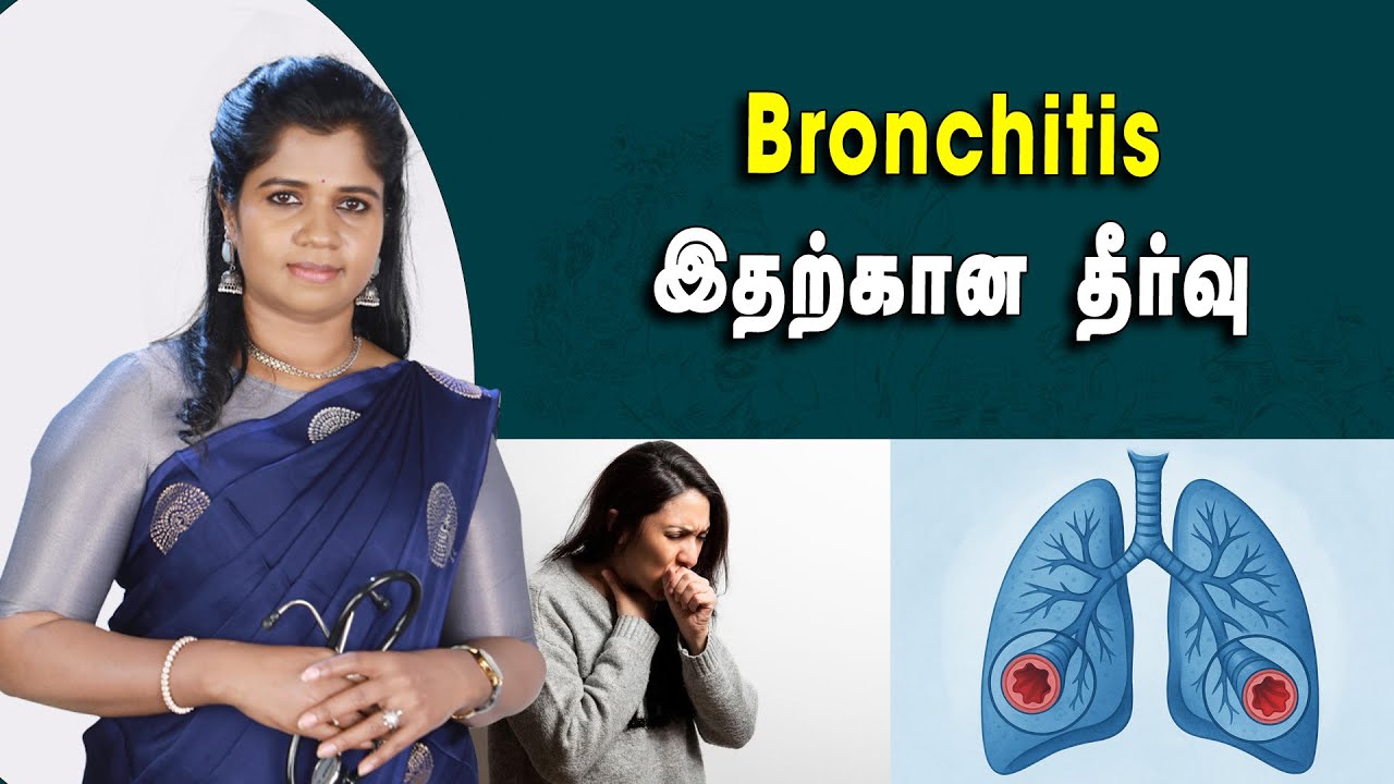 #bronchitis | Bronchitis காரணங்கள், அறிகுறிகள் மற்றும் சிகிச்சை முறை | Dr.B.Yoga Vidhya