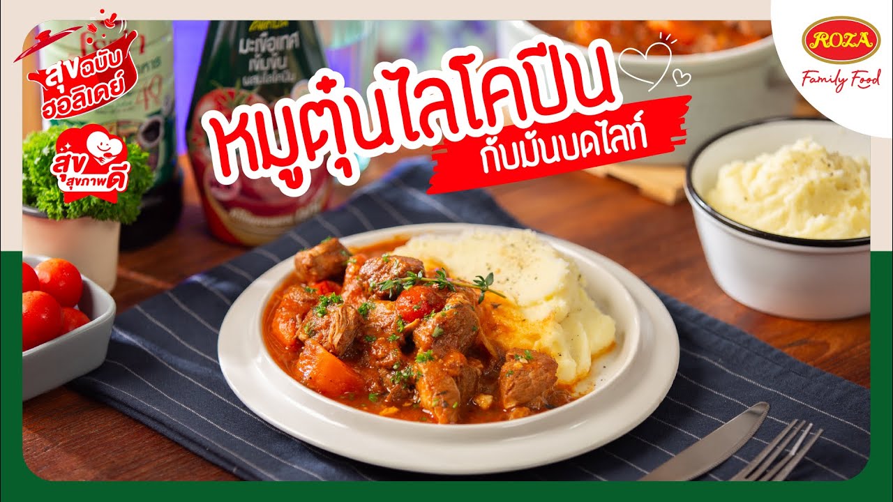 โรซ่า เมนูสุขฉบับฮอลิเดย์ ‘หมูตุ๋นไลโคปีน กับมันบดไลท์’