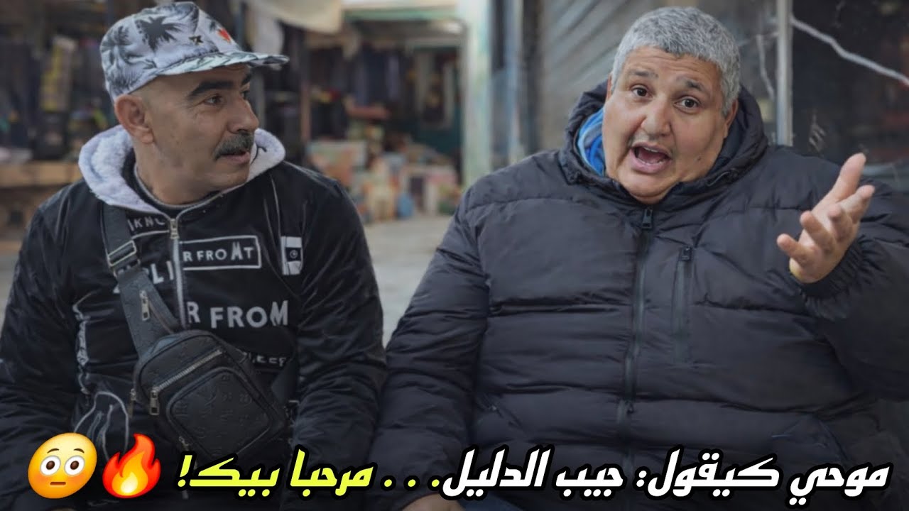 تصريح صادم من موحي: أنا ... وأفتخر اللي عندو شي تهمة يجيبها بالصوت والصورة وأنا كنتحداه 😳