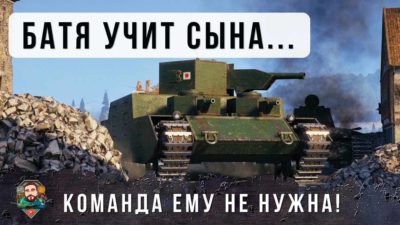 БАТЯ ВЗЯЛ СЫНА ВО ВЗВОД И ПОКАЗАЛ КАК НАДО ИГРАТЬ В ТАНКИ НА ЯПОНСКОМ КВ-2 (O-I)! World of Tanks