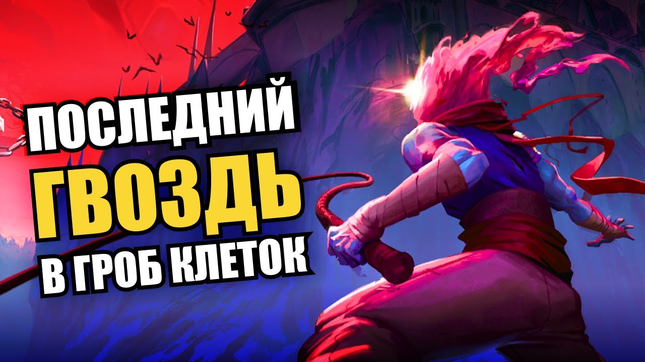 Лучшее DLC или халтура года? Тот Самый Обзор Dead Cells 