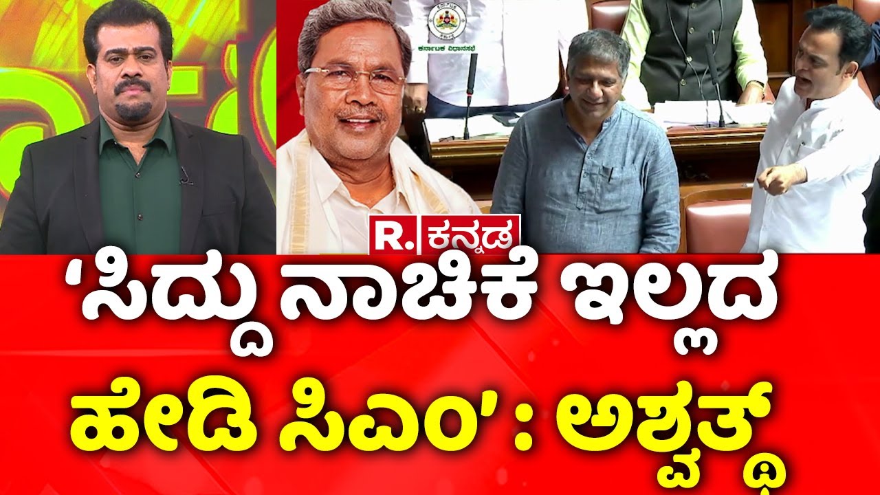 Siddaramaiah Vs Ashwath Narayan | ಸಿದ್ದು ಸರ್ಕಾರದ ವಿರುದ್ಧ ಮುಗಿಬಿದ್ದ ಬಿಜೆಪಿ | Assembly Session