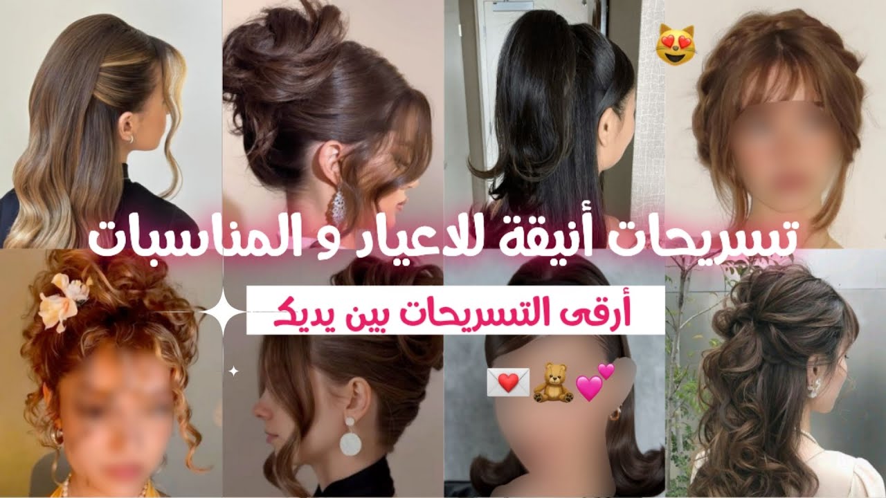تسريحات انيقة و راقية للاعياد و المناسبات✨🌸 كوني انيقة و راقية بتسريحتك😍🌞 أشهر التسريحات بين يديك🎀