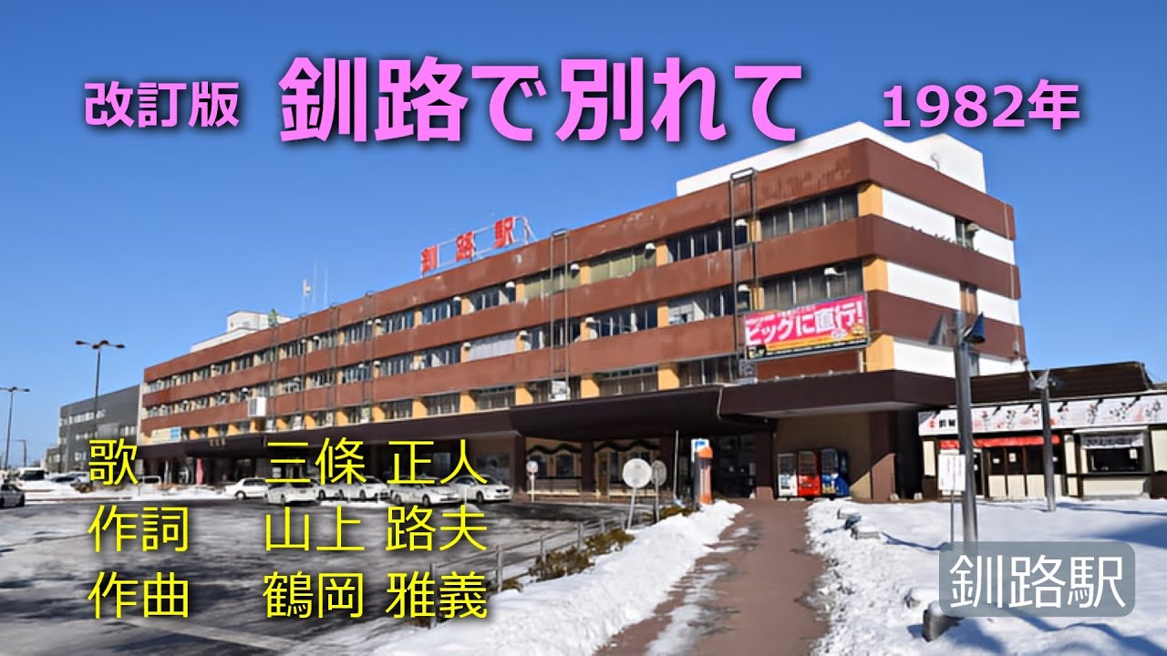釧路で別れて　改訂版　三條正人　1080P