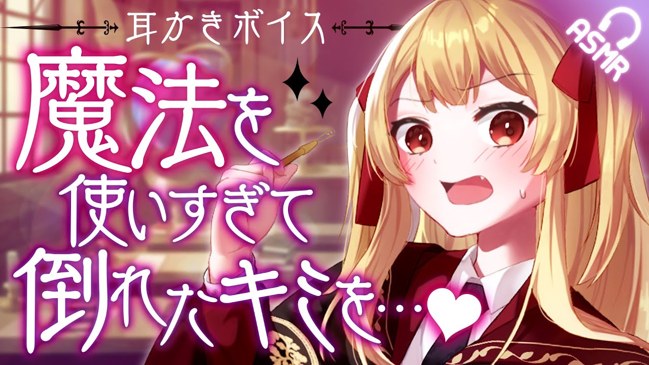 【耳かき/ASMR】魔法を使いすぎて倒れたキミを…♡【バイノーラル】