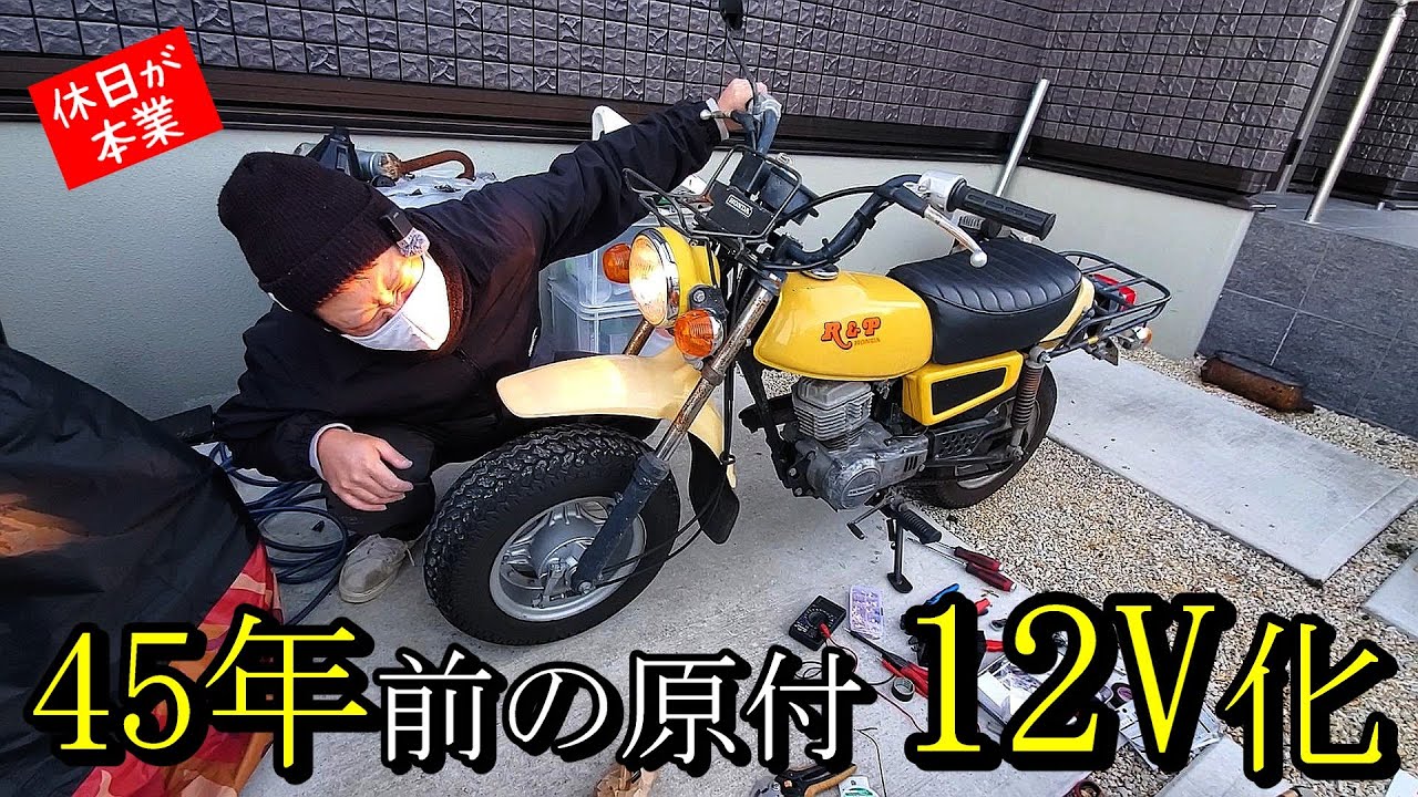 HONDA R&P(CY50)の6V電装を12V化して明るくて安定したライトを手に入れようとする回