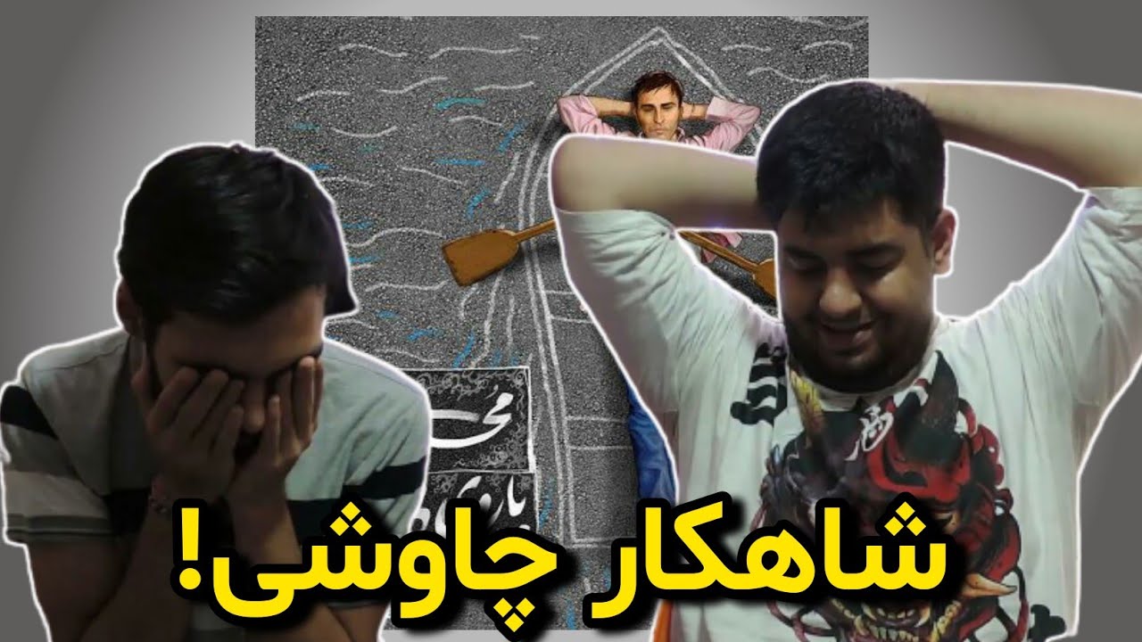 ری اکشن آهنگ پاروی بی قایق از محسن چاوشی|خواننده با مجوز هم میتونه خفن باشه😍