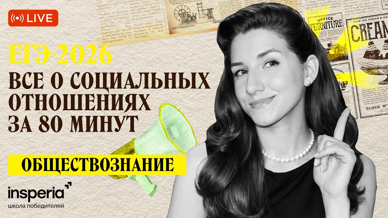 Социальные отношения за 80 минут | Обществознание ЕГЭ