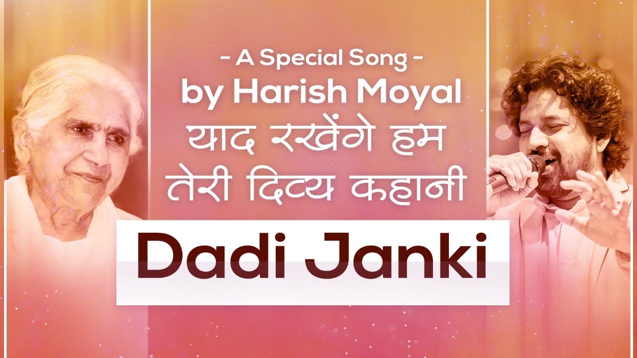 याद रखेंगे हम तेरी दिव्य कहानी... Dadi Janki | A Special song by Harish Moyal | Brahma Kumaris