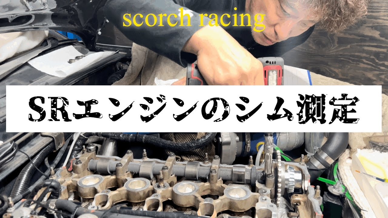 S13シルビアSRエンジンのシム測定！この作業は大変だよ！#scorchracing #ケンdチャンネル #S13シルビアシム測定