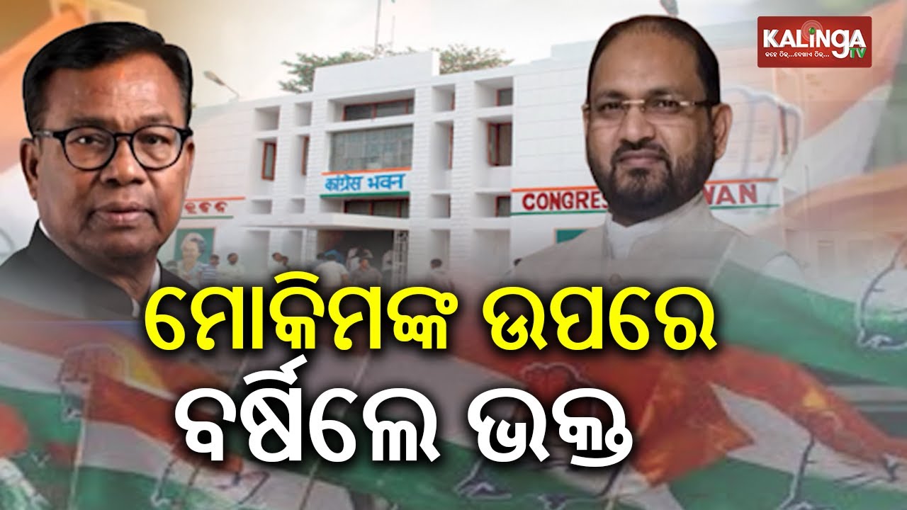 Odisha Congress chief Bhakta Charan Das Slams Moquim&rsquo;s Letter to Sonia Gandhi | Kalinga TV