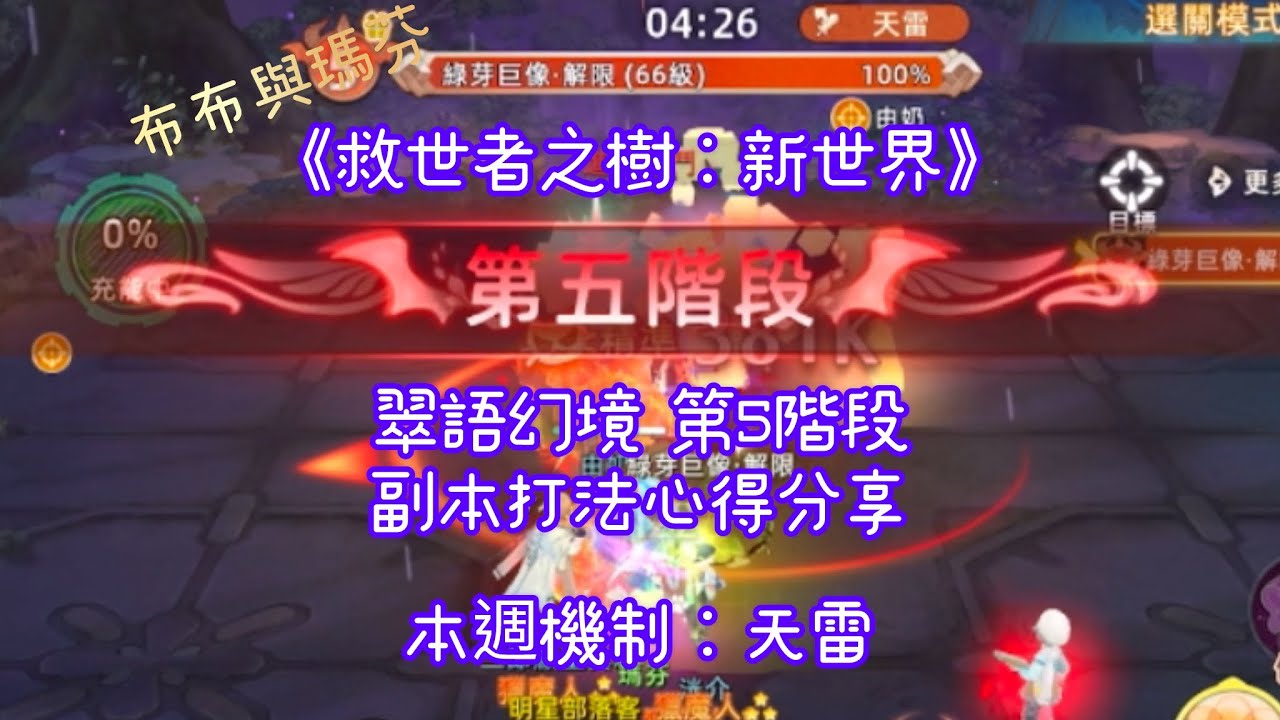 《救世者之樹：新世界》翠語幻境 第5階段 副本打法心得分享｜本週機制：天雷
