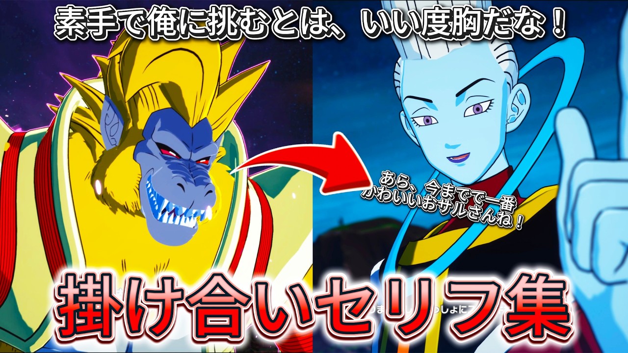 【Sparking! ZERO】| NEW UPDATE | 特殊掛け合い集『もしもドラゴンボール超の敵キャラたちが非正史の悪役と出会っていたら！？...』 セリフ会話まとめ【ドラゴンボール】
