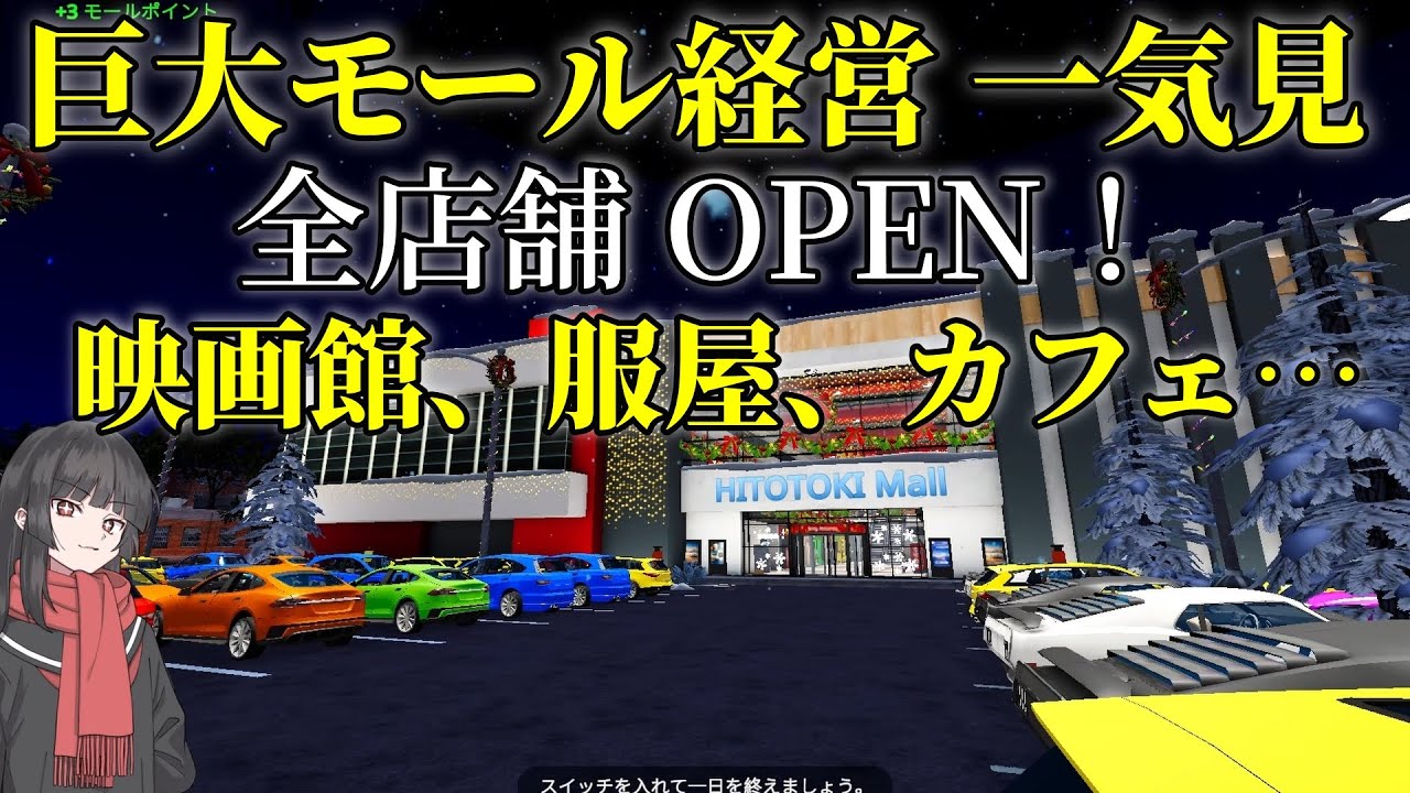 【全てのテナントOPEN！】巨大なショッピングモール経営を、一気見！『Mall Simulator』モールシミュレーターの攻略実況まとめ