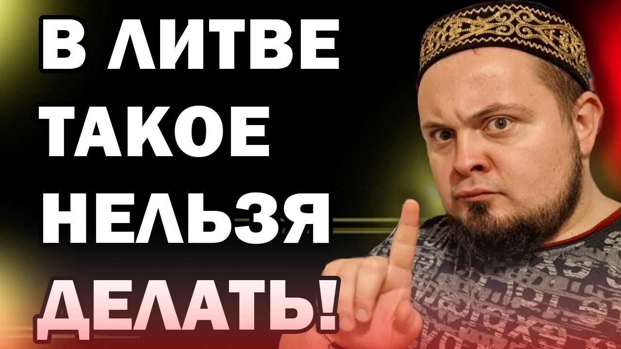 5 неожиданных правил Литвы которые удивят тебя