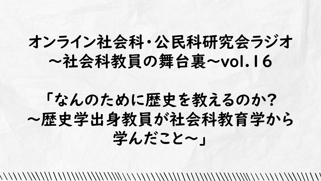 vol.17「なんのために歴史を教えるのか?～歴史学出身教員が社会科教育学から学んだこと～」
