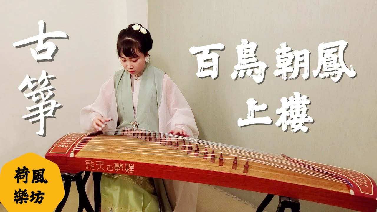 百鳥朝鳳Bách Điểu Triều Phượng \ 上樓 Thượng Lâu|古箏