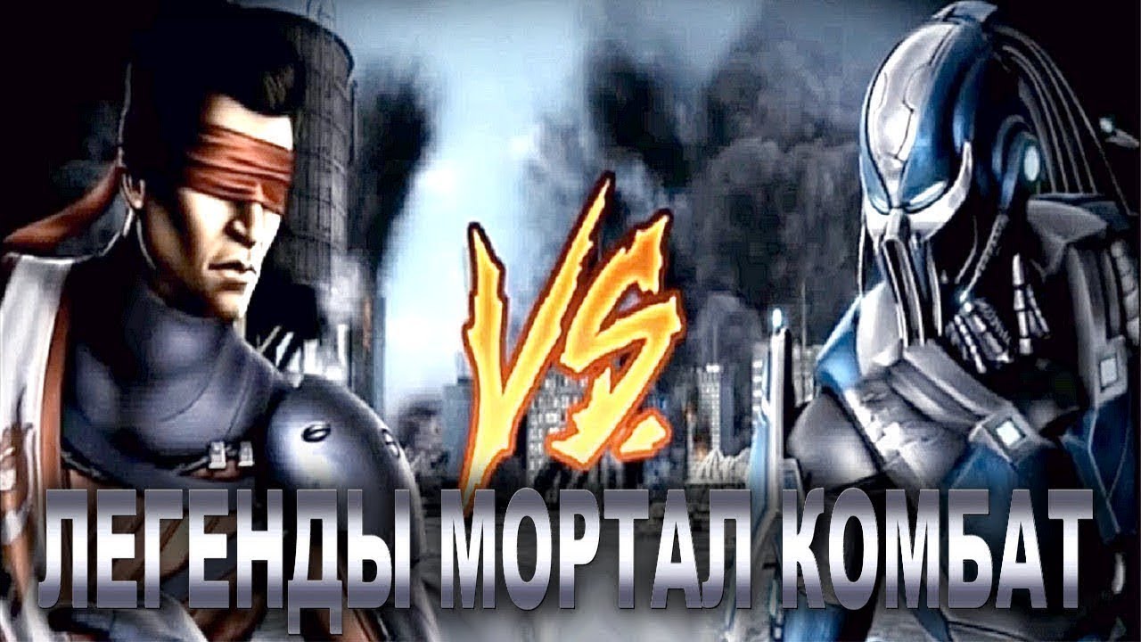 Легенды Мортал Комбат - Последний Выпуск - Пиг оф Зе Хат (Кенши) против Гуакомун (Кибер Саб-Зиро)!