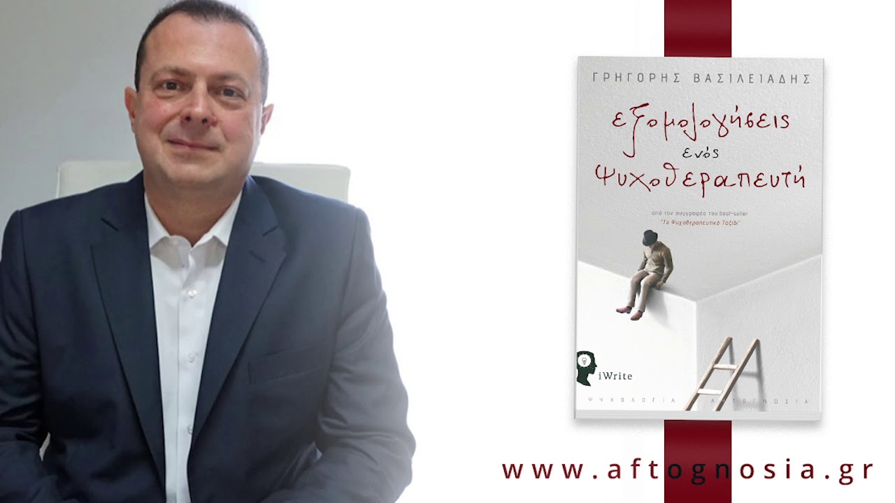 Ψυχολογικές διαδρομές στην Επιθυμία, την Ψυχική Υγεία και την Συντροφικότητα.